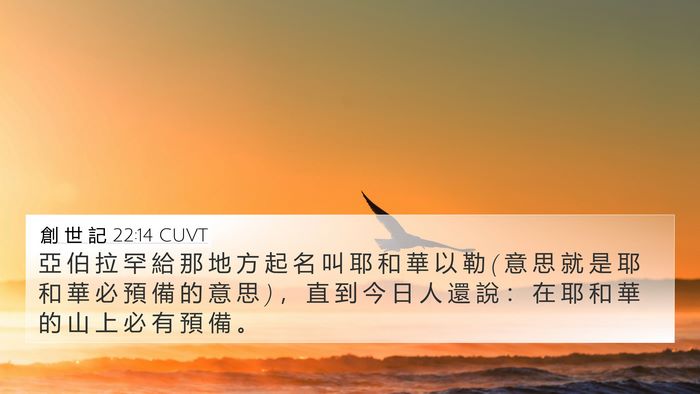 創 世 記 22:14 CUVT Bible Verse Image