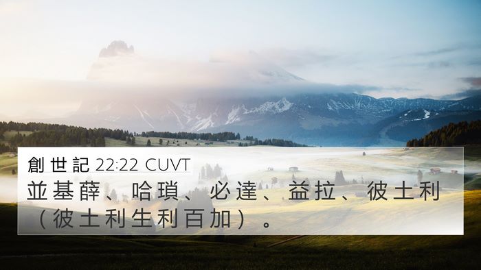 創 世 記 22:22 CUVT 4K Wallpaper - 並 基 薛 、 哈 瑣 、 必 達 、 益 拉 - 4K Wallpaper Bible Verse