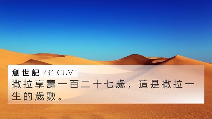 創 世 記 23:1 CUVT Bible Verse Image