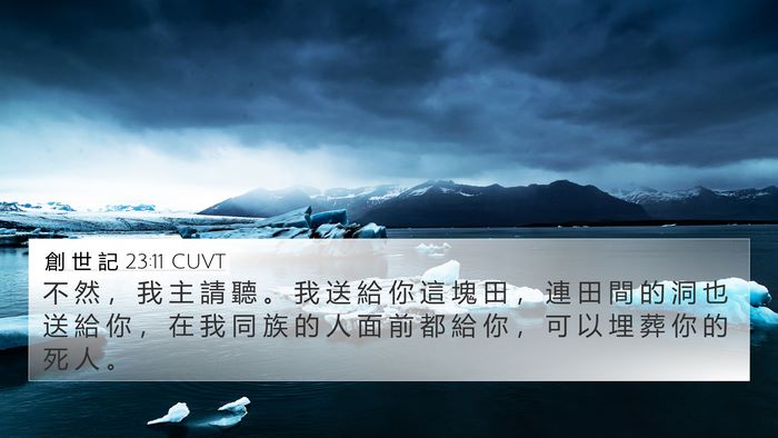 創 世 記 23:11 CUVT Bible Verse Image
