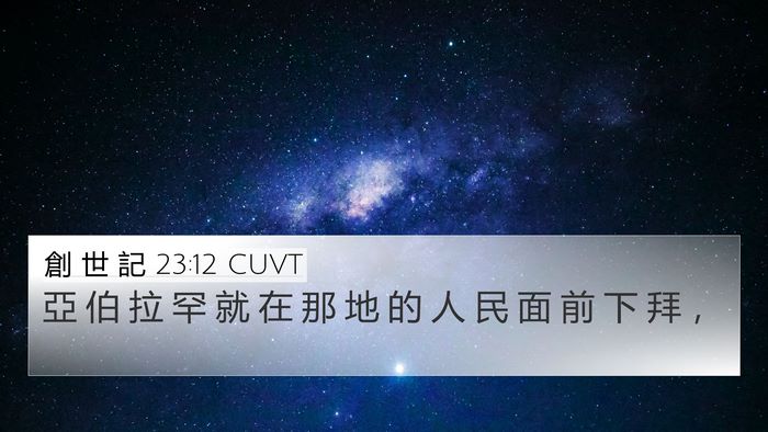 創 世 記 23:12 CUVT 4K Wallpaper - 亞 伯 拉 罕 就 在 那 地 的 人 民 面 - 4K Wallpaper Bible Verse