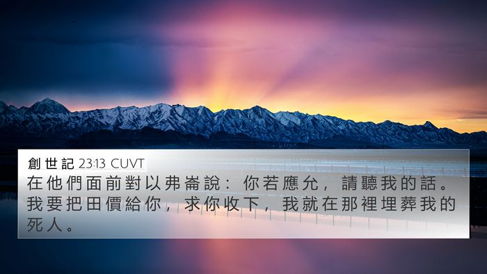 創 世 記 23:13 CUVT Bible Verse Image
