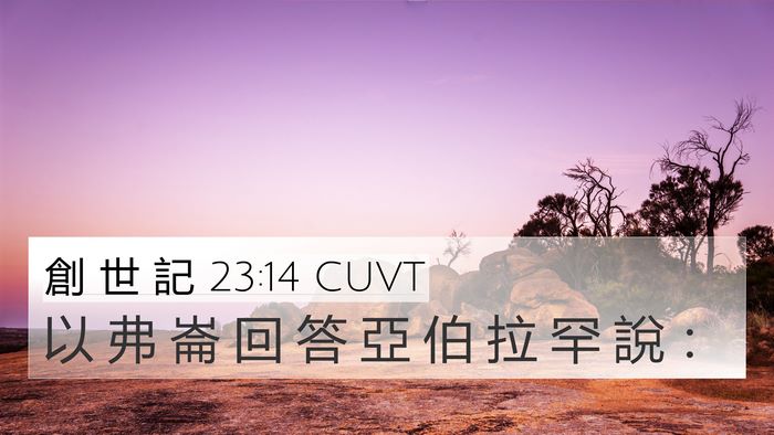 創 世 記 23:14 CUVT 4K Wallpaper - 以 弗 崙 回 答 亞 伯 拉 罕 說 - 4K Wallpaper Bible Verse