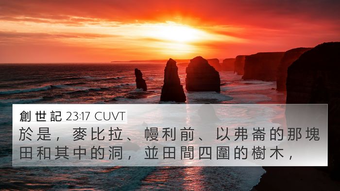 創 世 記 23:17 CUVT Bible Verse Image