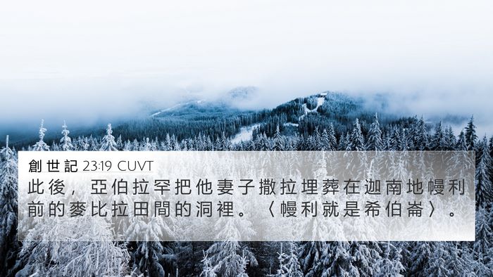 創 世 記 23:19 CUVT Bible Verse Image