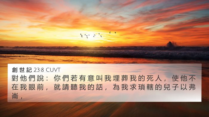 創 世 記 23:8 CUVT 4K Wallpaper - 對 他 們 說 ： 你 們 若 有 意 叫 我 - 4K Wallpaper Bible Verse