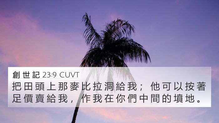 創 世 記 23:9 CUVT 4K Wallpaper - 把 田 頭 上 那 麥 比 拉 洞 給 我 ； - 4K Wallpaper Bible Verse