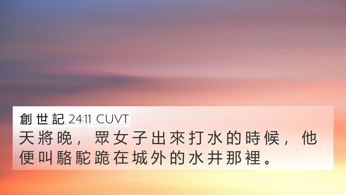 創 世 記 24:11 CUVT Bible Verse Image