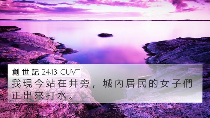 創 世 記 24:13 CUVT Bible Verse Image