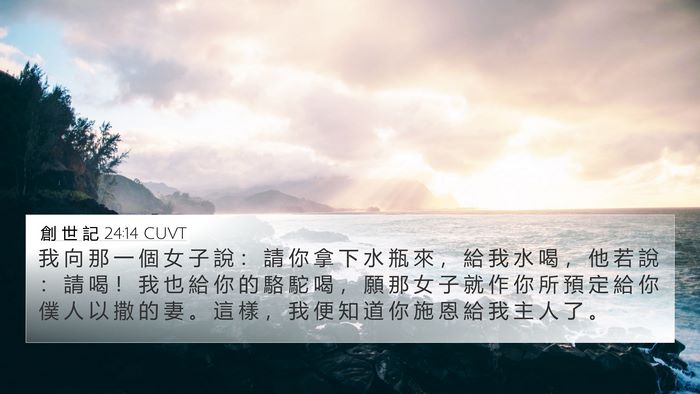 創 世 記 24:14 CUVT Bible Verse Image