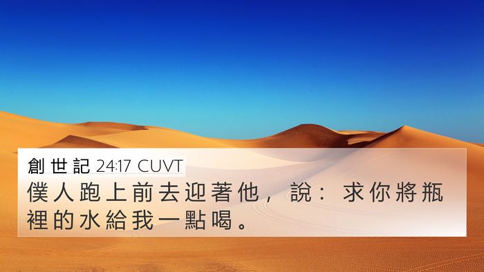 創 世 記 24:17 CUVT 4K Wallpaper - 僕 人 跑 上 前 去 迎 著 他 ， 說 ： - 4K Wallpaper Bible Verse