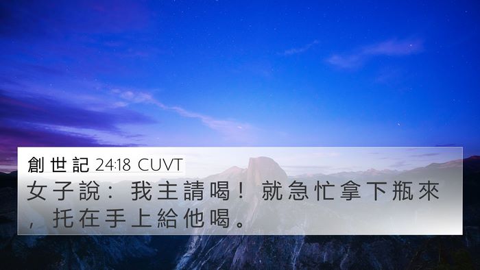 創 世 記 24:18 CUVT Bible Verse Image