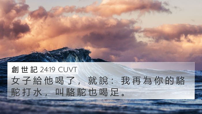 創 世 記 24:19 CUVT 4K Wallpaper - 女 子 給 他 喝 了 ， 就 說 ： 我 再 - 4K Wallpaper Bible Verse