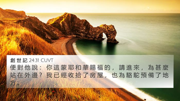 創 世 記 24:31 CUVT Bible Verse Image