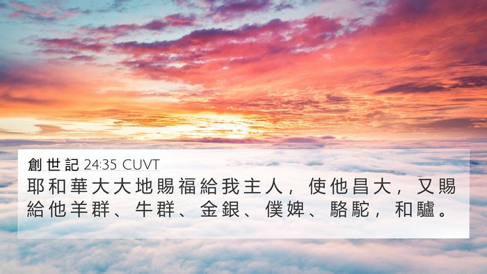 創 世 記 24:35 CUVT Bible Verse Image