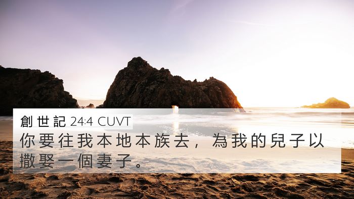 創 世 記 24:4 CUVT Bible Verse Image