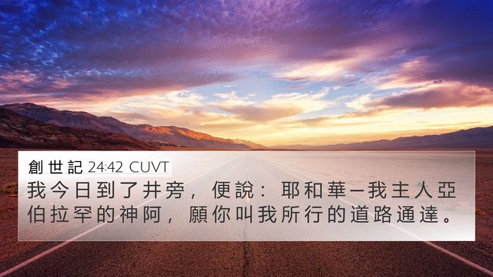 創 世 記 24:42 CUVT Bible Verse Image
