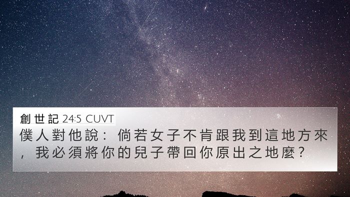 創 世 記 24:5 CUVT 4K Wallpaper - 僕 人 對 他 說 ： 倘 若 女 子 不 肯 - 4K Wallpaper Bible Verse