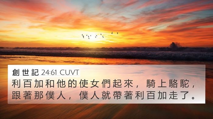 創 世 記 24:61 CUVT Bible Verse Image