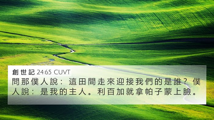 創 世 記 24:65 CUVT Bible Verse Image