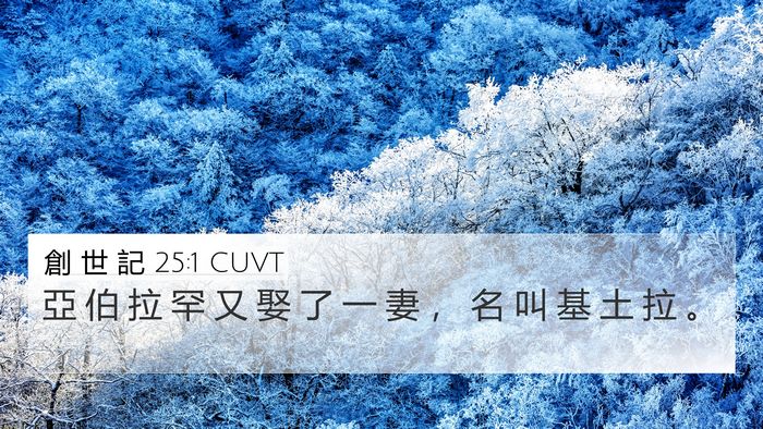 創 世 記 25:1 CUVT 4K Wallpaper - 亞 伯 拉 罕 又 娶 了 一 妻 ， 名 叫 - 4K Wallpaper Bible Verse