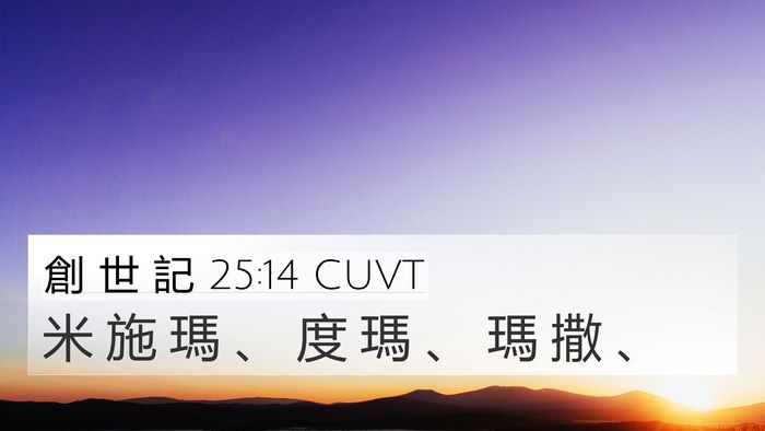 創 世 記 25:14 CUVT 4K Wallpaper - 米 施 瑪 、 度 瑪 、 瑪 撒 - 4K Wallpaper Bible Verse