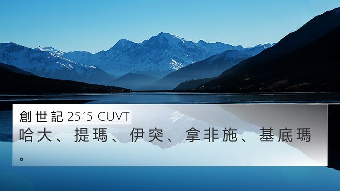創 世 記 25:15 CUVT Bible Verse Image