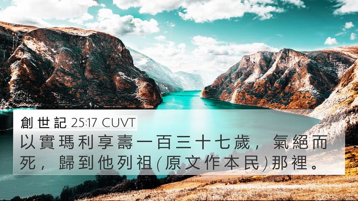 創 世 記 25:17 CUVT Bible Verse Image