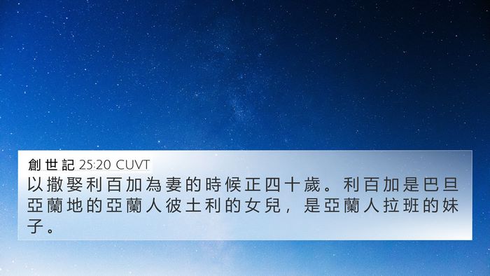 創 世 記 25:20 CUVT Bible Verse Image