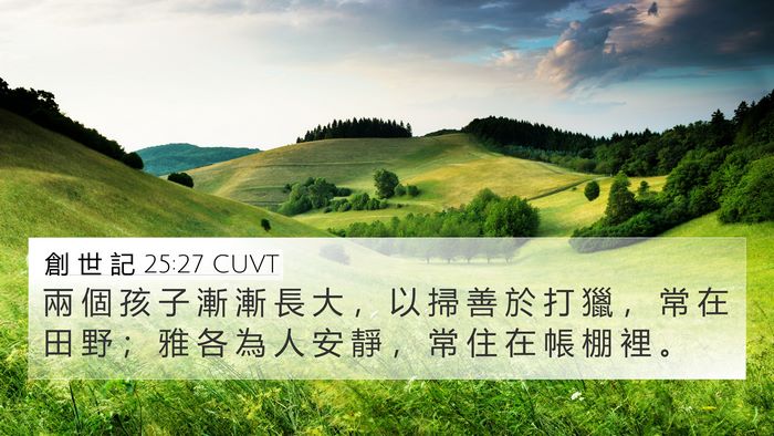 創 世 記 25:27 CUVT Bible Verse Image