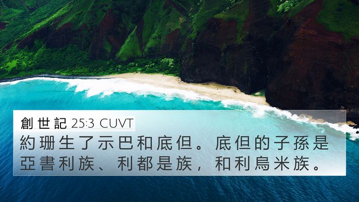 創 世 記 25:3 CUVT Bible Verse Image
