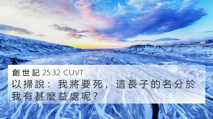 創 世 記 25:32 CUVT Bible Verse Image