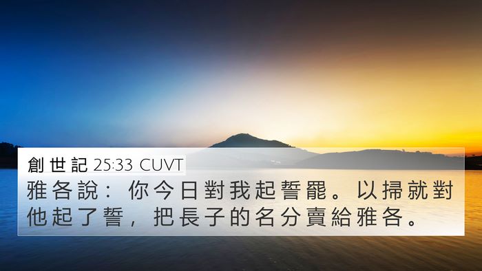 創 世 記 25:33 CUVT Bible Verse Image