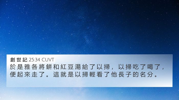 創 世 記 25:34 CUVT Bible Verse Image