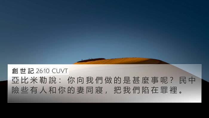 創 世 記 26:10 CUVT Bible Verse Image