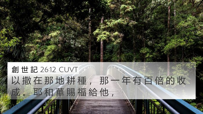 創 世 記 26:12 CUVT Bible Verse Image