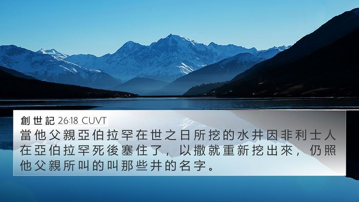 創 世 記 26:18 CUVT Bible Verse Image