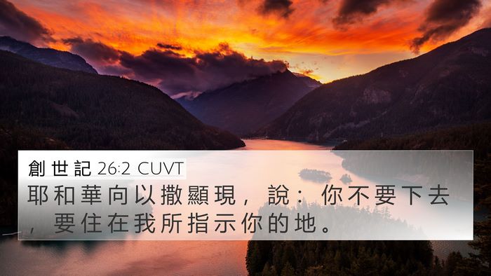 創 世 記 26:2 CUVT Bible Verse Image