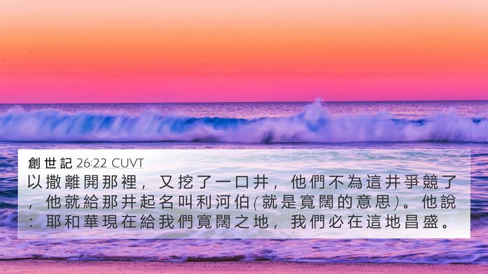 創 世 記 26:22 CUVT Bible Verse Image