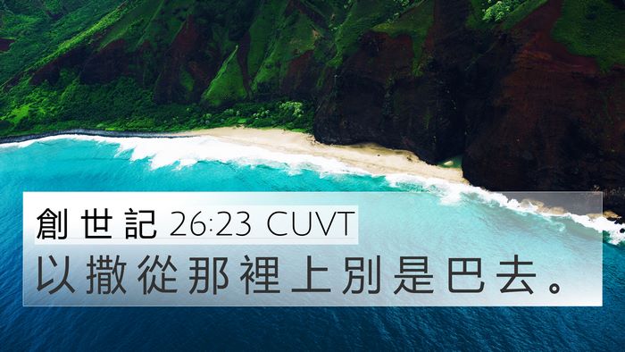 創 世 記 26:23 CUVT Bible Verse Image