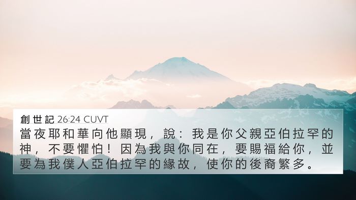 創 世 記 26:24 CUVT Bible Verse Image