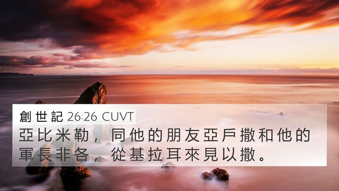 創 世 記 26:26 CUVT Bible Verse Image