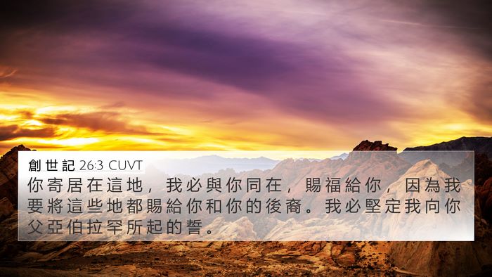 創 世 記 26:3 CUVT Bible Verse Image