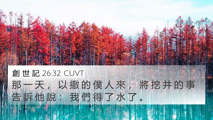 創 世 記 26:32 CUVT 4K Wallpaper - 那 一 天 ， 以 撒 的 僕 人 來 ， 將 - 4K Wallpaper Bible Verse