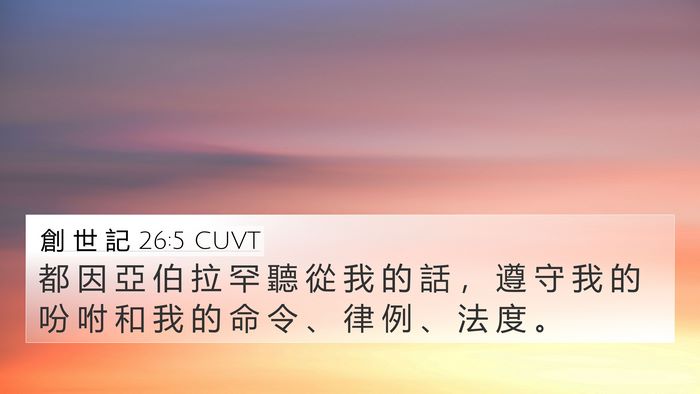 創 世 記 26:5 CUVT Bible Verse Image