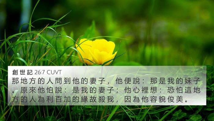 創 世 記 26:7 CUVT Bible Verse Image