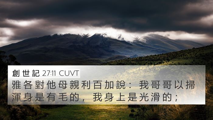 創 世 記 27:11 CUVT 4K Wallpaper - 雅 各 對 他 母 親 利 百 加 說 ： 我 - 4K Wallpaper Bible Verse
