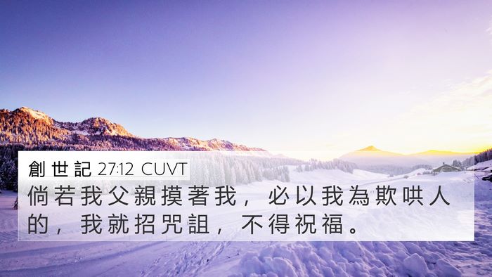 創 世 記 27:12 CUVT Bible Verse Image