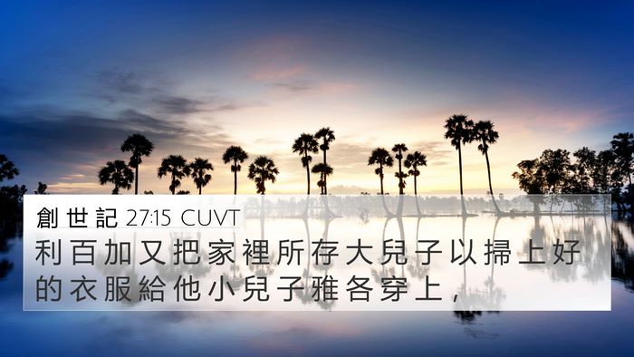 創 世 記 27:15 CUVT Bible Verse Image