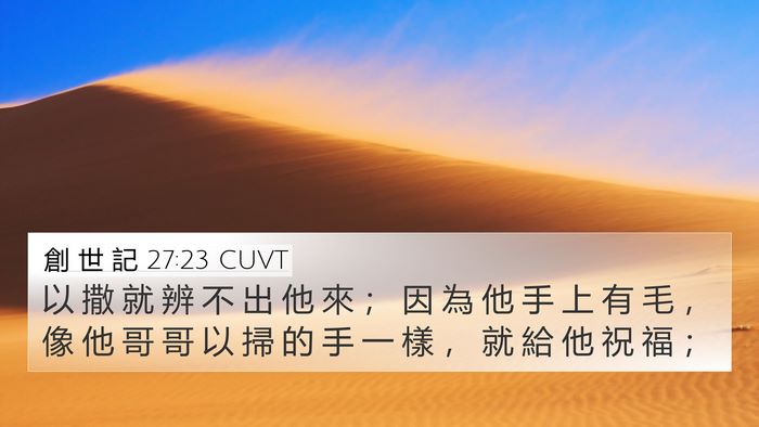 創 世 記 27:23 CUVT 4K Wallpaper - 以 撒 就 辨 不 出 他 來 ； 因 為 他 - 4K Wallpaper Bible Verse